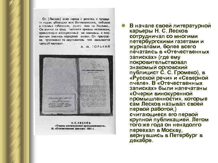 l В начале своей литературной карьеры Н. С. Лесков сотрудничал со многими петербургскими газетами