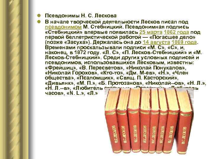 l Псевдонимы Н. С. Лескова l В начале творческой деятельности Лесков писал под псевдонимом