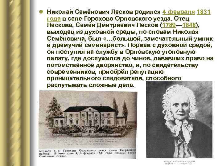 l Николай Семёнович Лесков родился 4 февраля 1831 года в селе Горохово Орловского уезда.