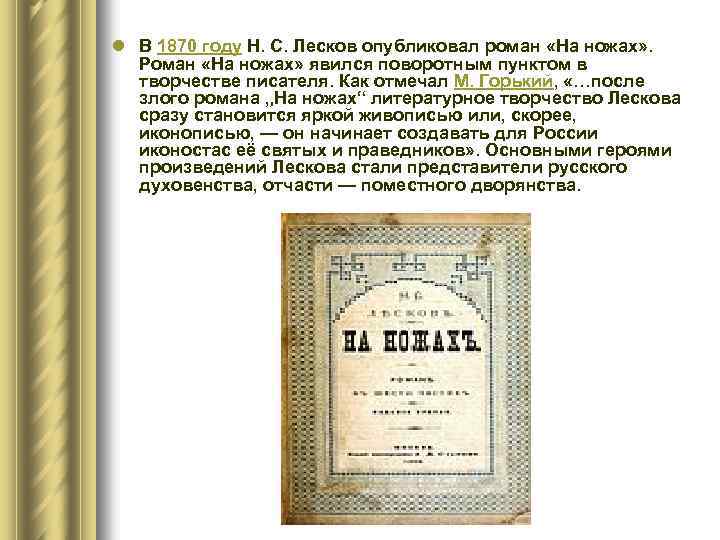 l В 1870 году Н. С. Лесков опубликовал роман «На ножах» . Роман «На