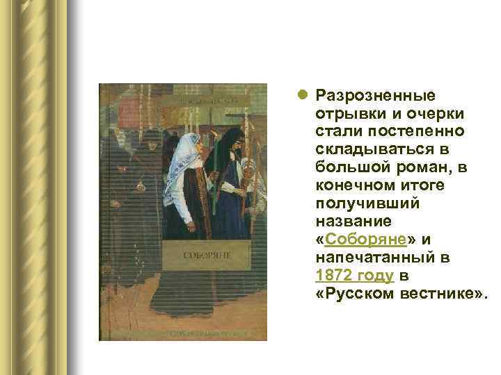 l Разрозненные отрывки и очерки стали постепенно складываться в большой роман, в конечном итоге