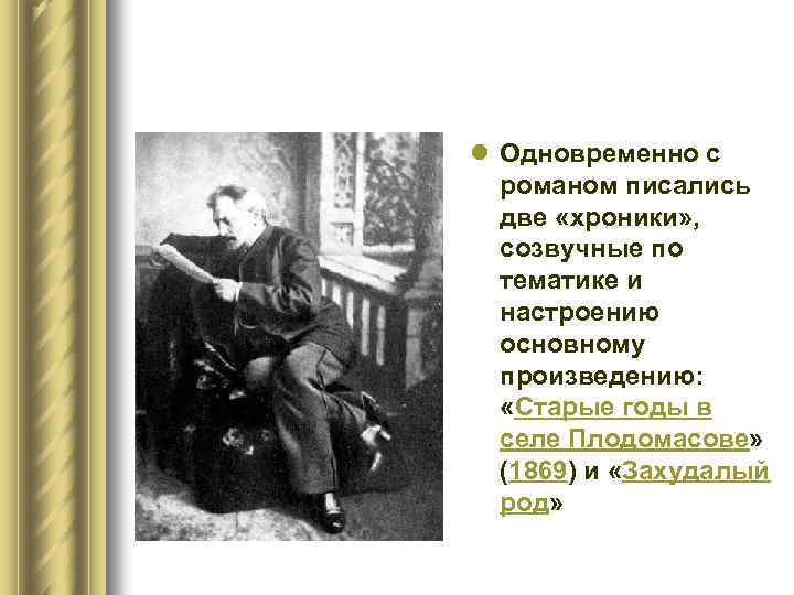l Одновременно с романом писались две «хроники» , созвучные по тематике и настроению основному