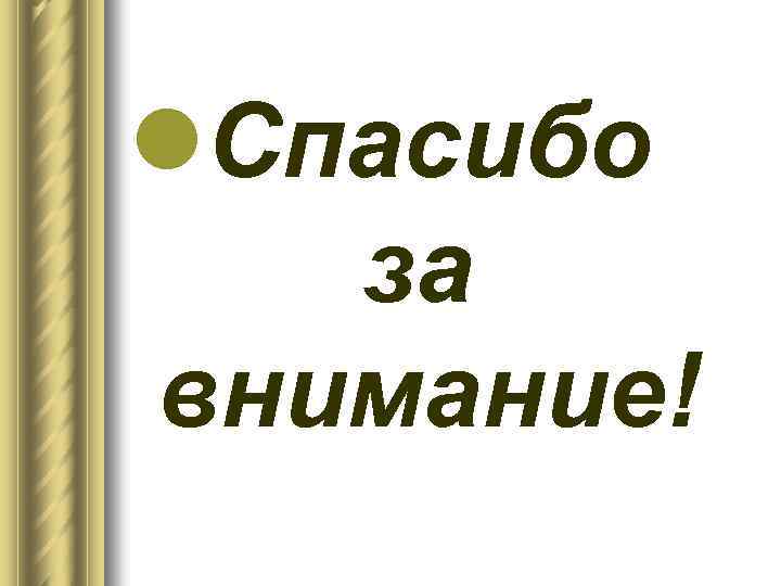 l. Спасибо за внимание! 