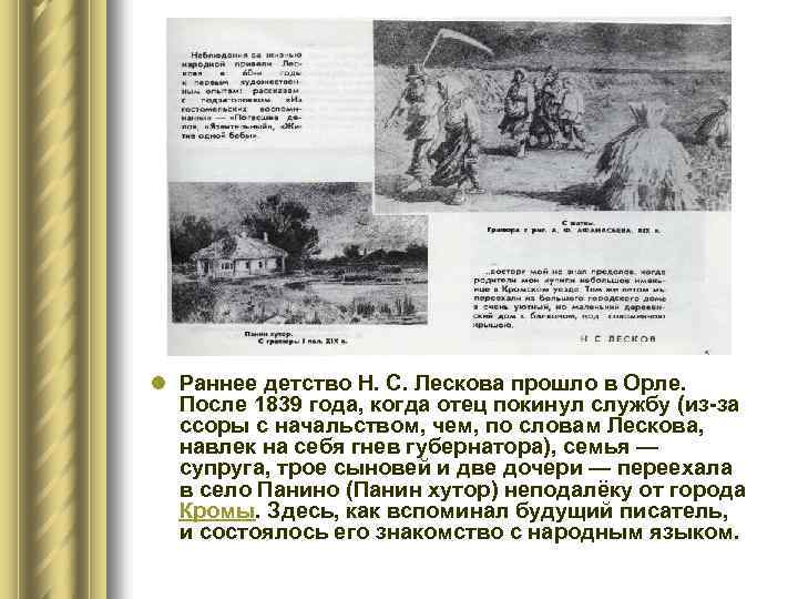l Раннее детство Н. С. Лескова прошло в Орле. После 1839 года, когда отец