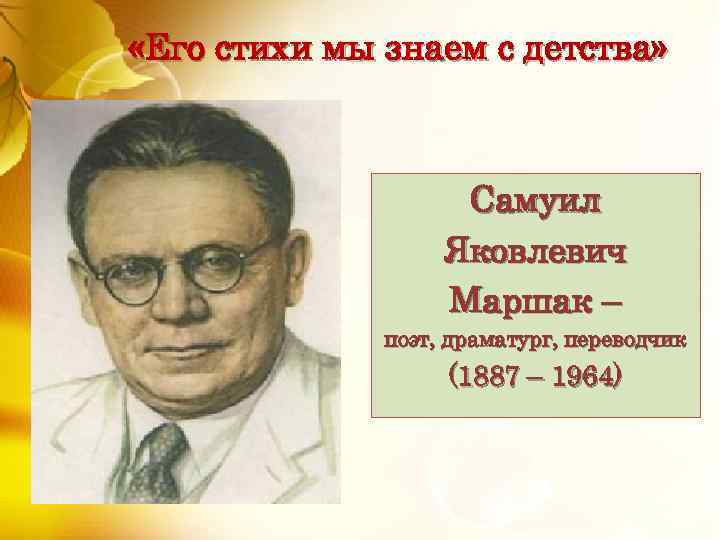  «Его стихи мы знаем с детства» Самуил Яковлевич Маршак – поэт, драматург, переводчик