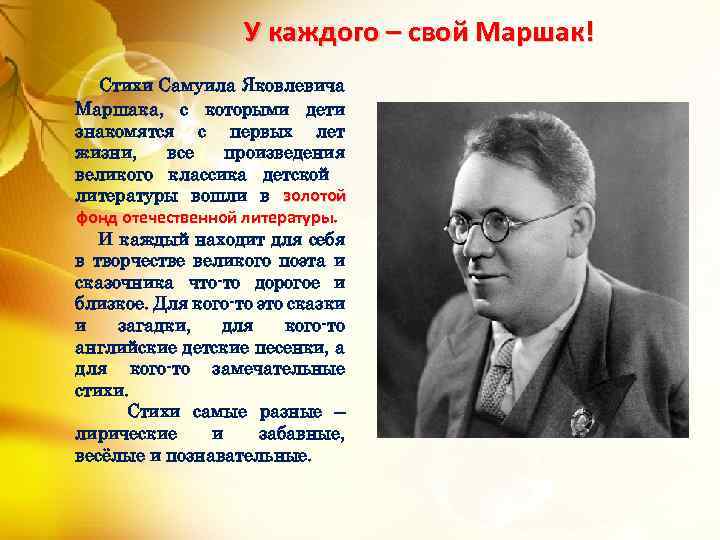 У каждого – свой Маршак! Стихи Самуила Яковлевича Маршака, с которыми дети знакомятся с