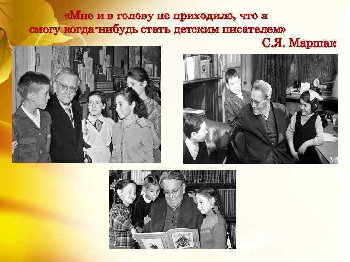  «Мне и в голову не приходило, что я смогу когда-нибудь стать детским писателем»