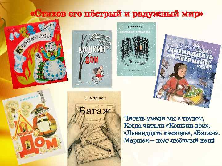  «Стихов его пёстрый и радужный мир» Читать умели мы с трудом, Когда читали