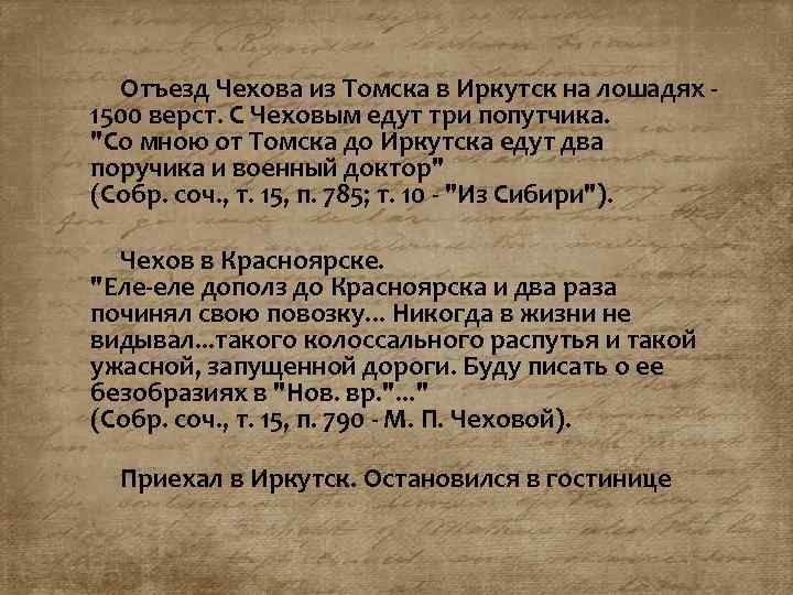  Отъезд Чехова из Томска в Иркутск на лошадях - 1500 верст. С Чеховым