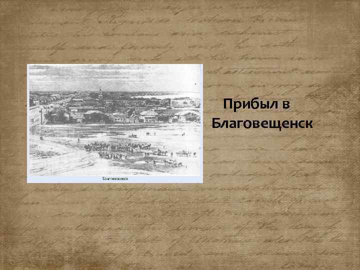  Прибыл в Благовещенск 