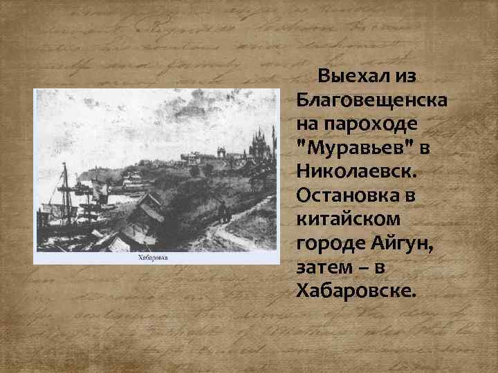  Выехал из Благовещенска на пароходе 