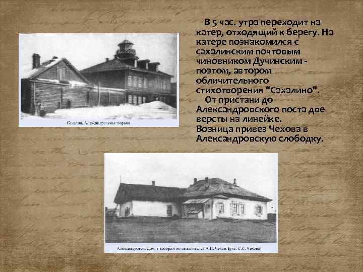  В 5 час. утра переходит на катер, отходящий к берегу. На катере познакомился