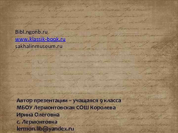 Bibl. ngonb. ru www. klassik-book. ru sakhalinmuseum. ru Автор презентации – учащаяся 9 класса