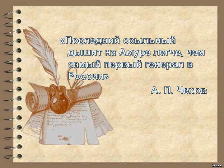  «Последний ссыльный дышит на Амуре легче, чем самый первый генерал в России» А.