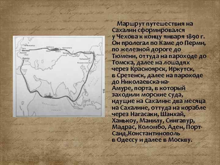  Маршрут путешествия на Сахалин сформировался у Чехова к концу января 1890 г. Он