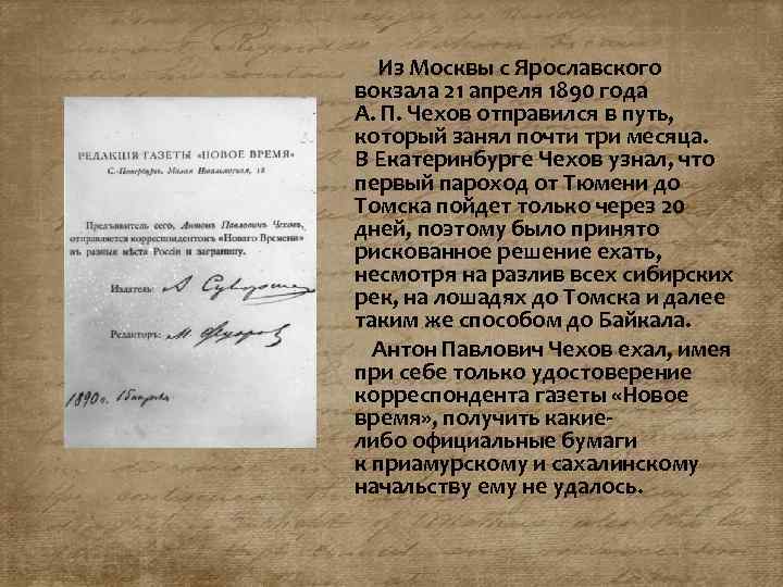  Из Москвы с Ярославского вокзала 21 апреля 1890 года А. П. Чехов отправился
