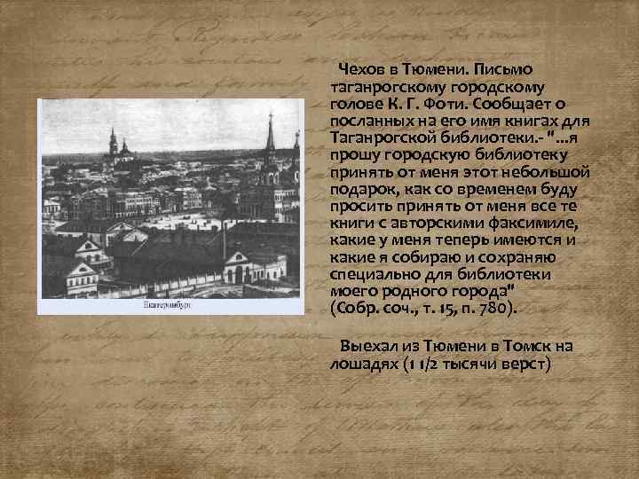  Чехов в Тюмени. Письмо таганрогскому городскому голове К. Г. Фоти. Сообщает о посланных