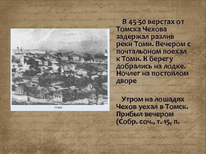  В 45 -50 верстах от Томска Чехова задержал разлив реки Томи. Вечером с