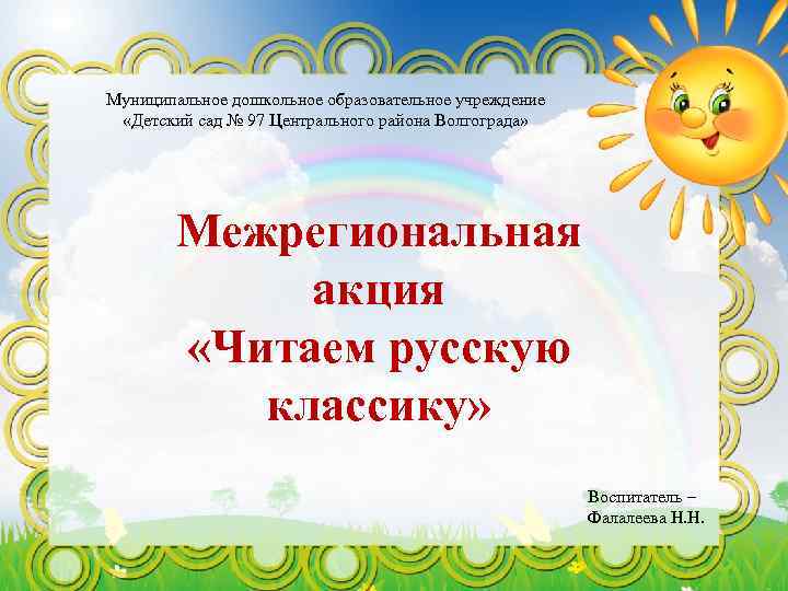 Муниципальное дошкольное образовательное учреждение «Детский сад № 97 Центрального района Волгограда» Межрегиональная акция «Читаем