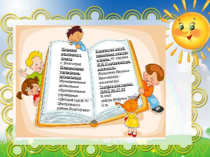 Название населенного пункта: г. Волгоград Наименование учрежденияорганизатора: Муниципальное дошкольное образовательное учреждение «Детский сад №