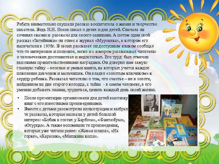 Ребята внимательно слушали рассказ воспитателя о жизни и творчестве писателя. Ведь Н. Н. Носов