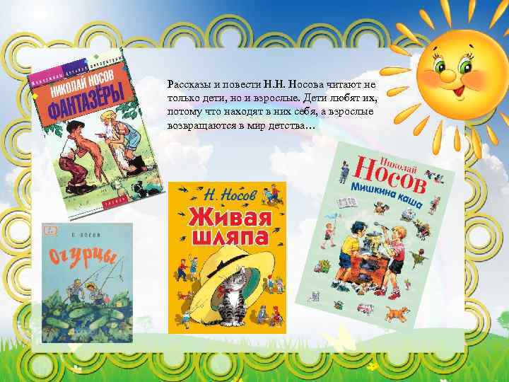 Рассказы и повести Н. Н. Носова читают не только дети, но и взрослые. Дети
