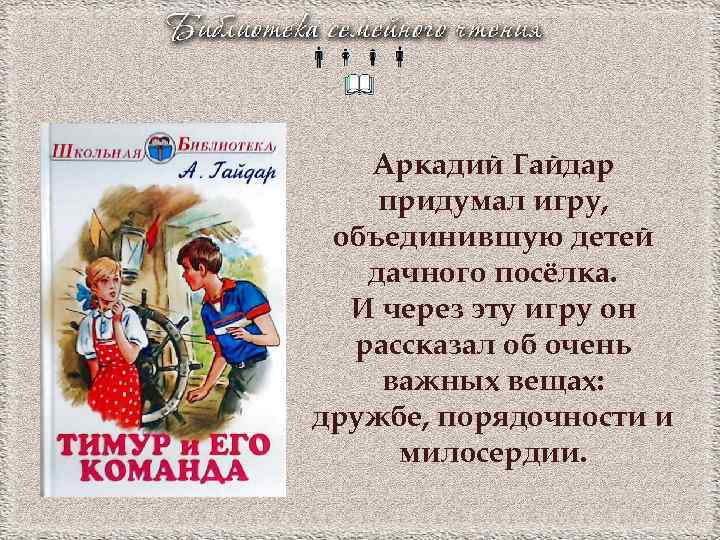 Аркадий Гайдар придумал игру, объединившую детей дачного посёлка. И через эту игру он рассказал