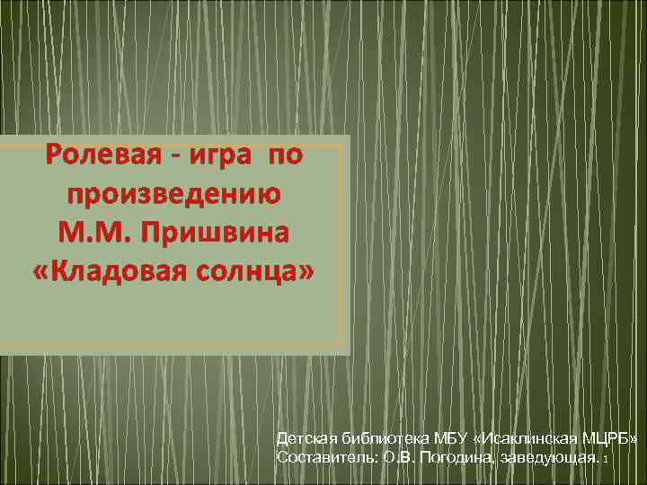 Ролевая - игра по произведению М. М. Пришвина «Кладовая солнца» Детская библиотека МБУ «Исаклинская