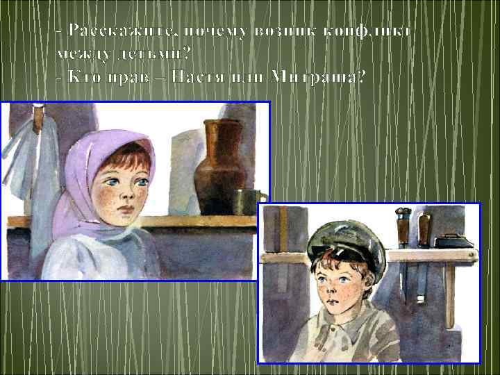 - Расскажите, почему возник конфликт между детьми? - Кто прав – Настя или Митраша?