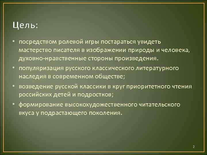 Цель: • посредством ролевой игры постараться увидеть мастерство писателя в изображении природы и человека,