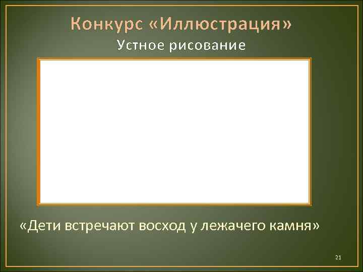 Конкурс «Иллюстрация» Устное рисование «Дети встречают восход у лежачего камня» 21 