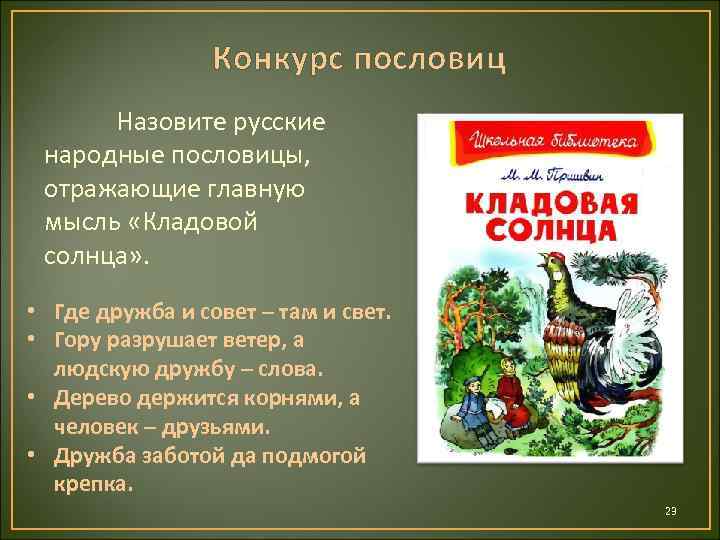 Конкурс пословиц Назовите русские народные пословицы, отражающие главную мысль «Кладовой солнца» . • Где