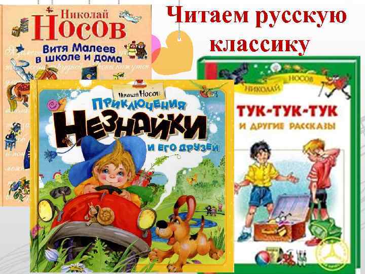 Читаем русскую классику 