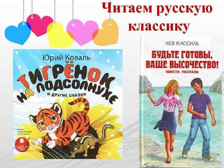 Читаем русскую классику 