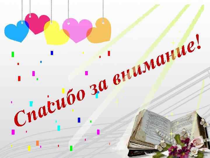 си а п С з о б н в а а м и е!