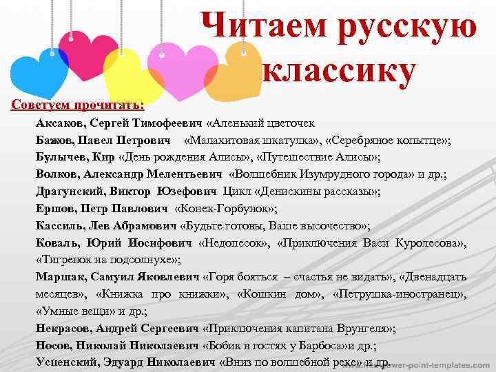 Читаем русскую классику Советуем прочитать: Аксаков, Сергей Тимофеевич «Аленький цветочек Бажов, Павел Петрович «Малахитовая