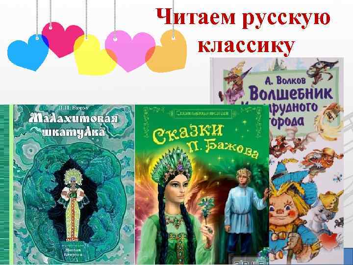 Читаем русскую классику Prezentacii. com 