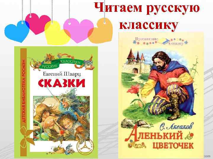 Читаем русскую классику 