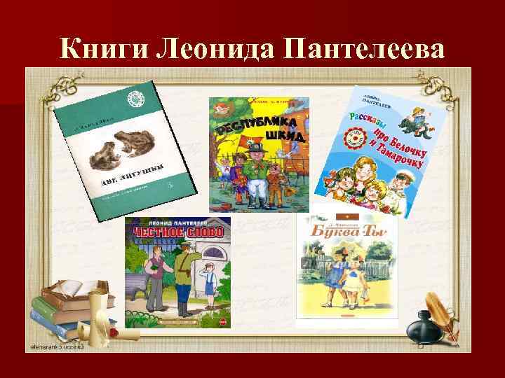 Книги Леонида Пантелеева 