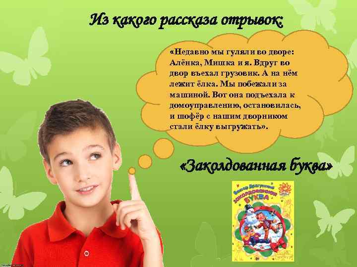 Из какого рассказа отрывок: «Недавно мы гуляли во дворе: Алёнка, Мишка и я. Вдруг