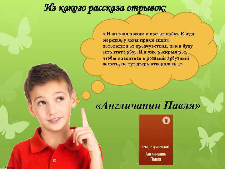 Из какого рассказа отрывок: « И он взял ножик и врезал арбуз. Когда он