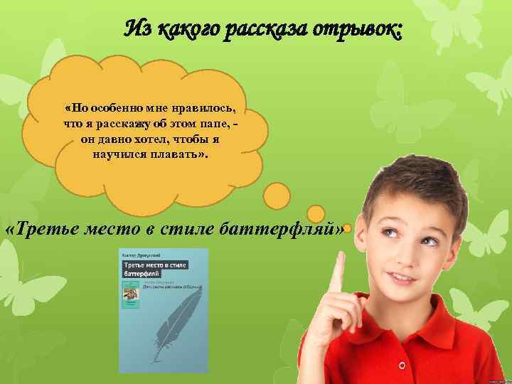 Из какого рассказа отрывок: «Но особенно мне нравилось, что я расскажу об этом папе,