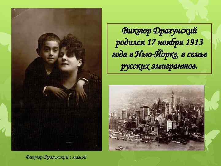 Виктор Драгунский родился 17 ноября 1913 года в Нью-Йорке, в семье русских эмигрантов. Виктор