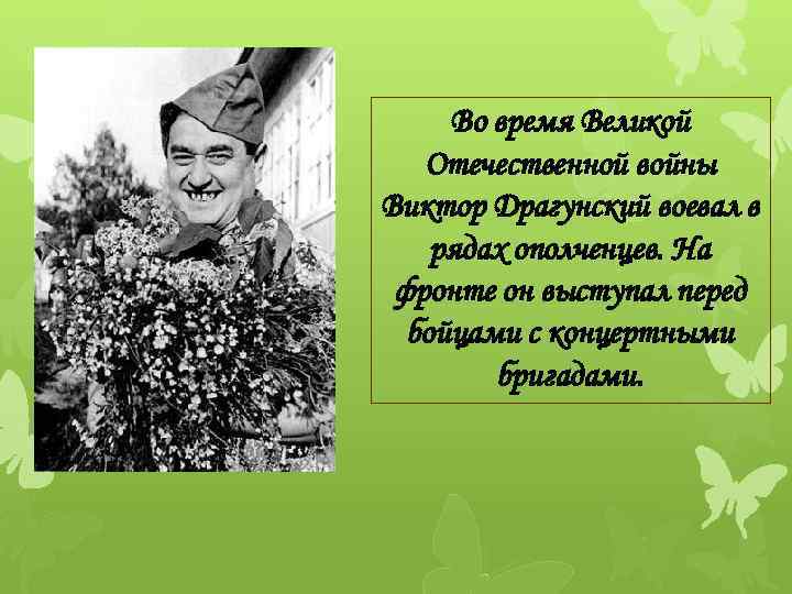 Во время Великой Отечественной войны Виктор Драгунский воевал в рядах ополченцев. На фронте он