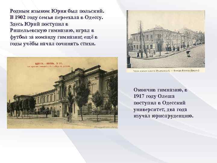 Родным языком Юрия был польский. В 1902 году семья переехала в Одессу. Здесь Юрий