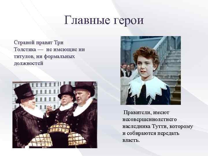 Главные герои Страной правят Три Толстяка — не имеющие ни титулов, ни формальных должностей