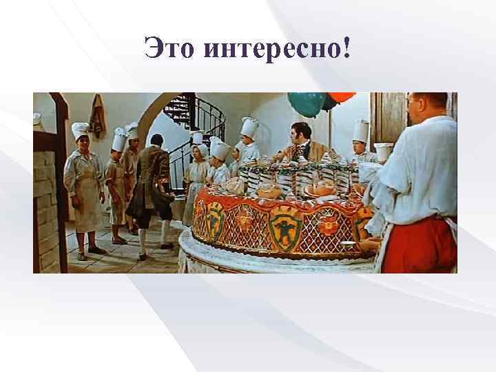 Это интересно! 