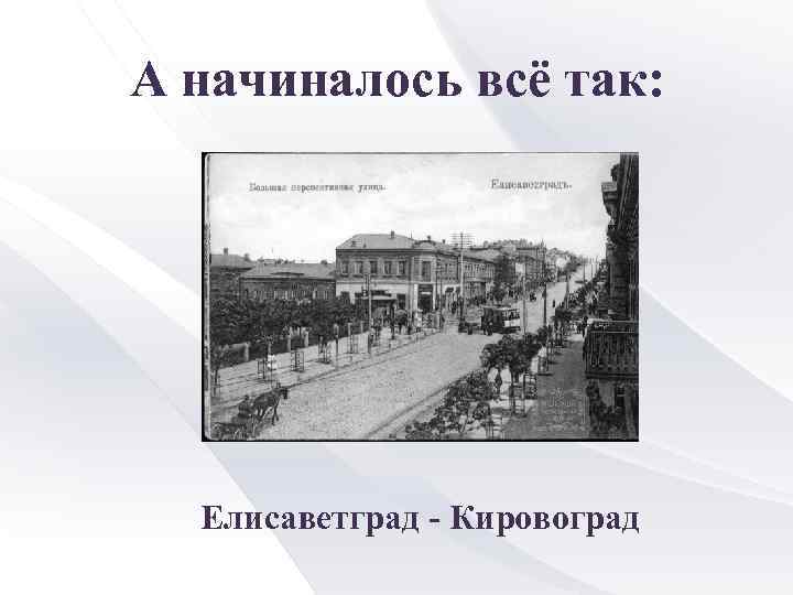 А начиналось всё так: Елисаветград - Кировоград 