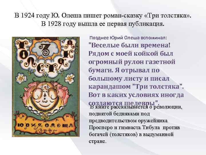 В 1924 году Ю. Олеша пишет роман-сказку «Три толстяка» . В 1928 году вышла