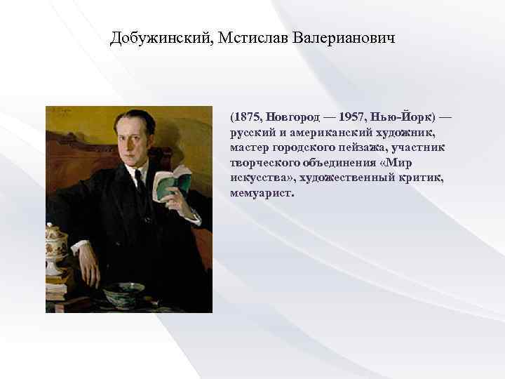Добужинский, Мстислав Валерианович (1875, Новгород — 1957, Нью-Йорк) — русский и американский художник, мастер